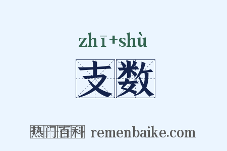 支数是什么意思的图片